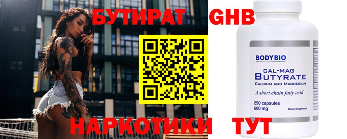 БУТИРАТ бутандиол  Бутират  Гусиноозёрск  Вход с VPN 